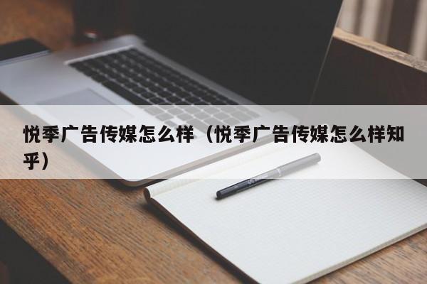 悦季广告传媒怎么样（悦季广告传媒怎么样知乎）