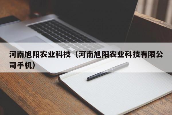 河南旭阳农业科技（河南旭阳农业科技有限公司手机）