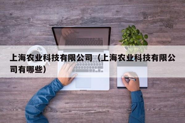 上海农业科技有限公司（上海农业科技有限公司有哪些）