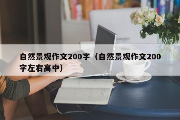 自然景观作文200字（自然景观作文200字左右高中）