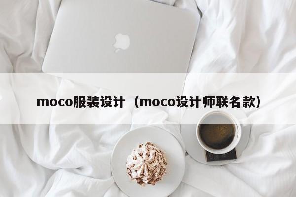 moco服装设计（moco设计师联名款）