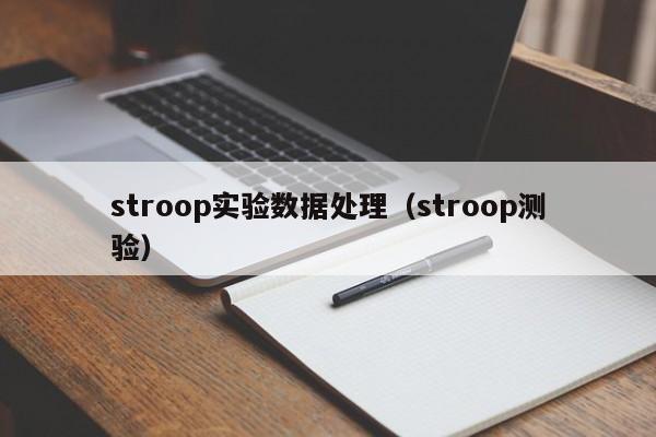 stroop实验数据处理（stroop测验）