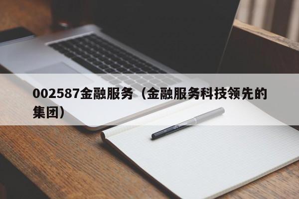 002587金融服务（金融服务科技领先的集团）