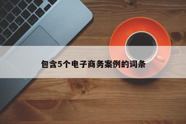 包含5个电子商务案例的词条