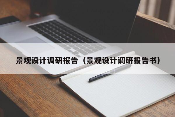 景观设计调研报告（景观设计调研报告书）