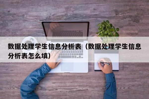 数据处理学生信息分析表（数据处理学生信息分析表怎么填）