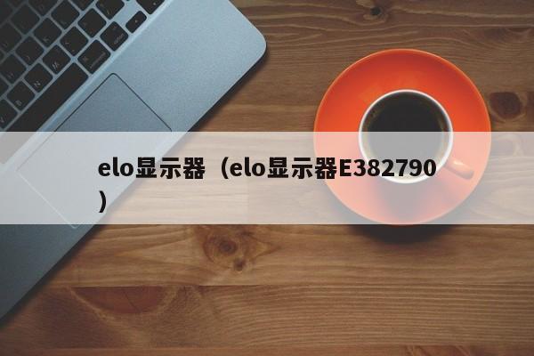 elo显示器（elo显示器E382790）