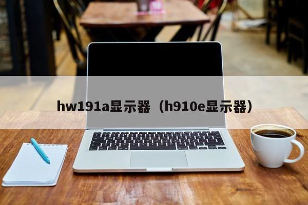 hw191a显示器（h910e显示器）