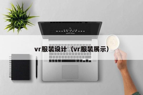 vr服装设计（vr服装展示）