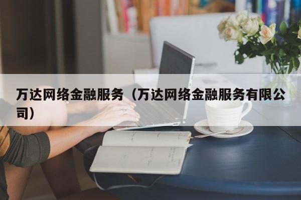 万达网络金融服务（万达网络金融服务有限公司）