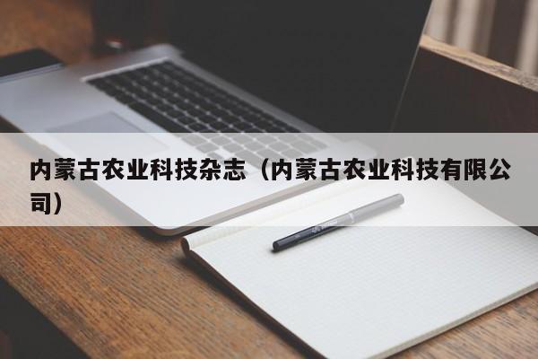 内蒙古农业科技杂志（内蒙古农业科技有限公司）