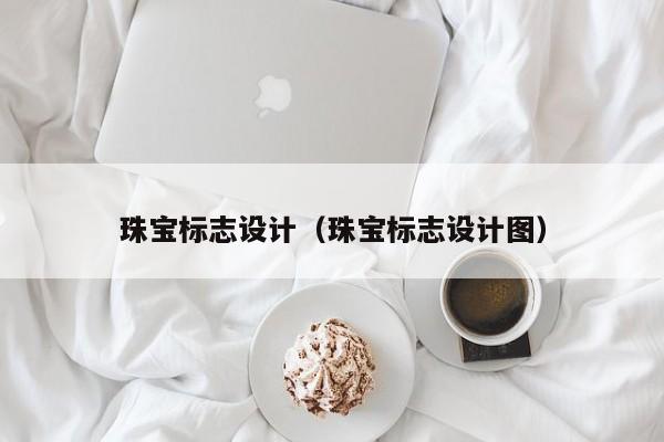 珠宝标志设计（珠宝标志设计图）