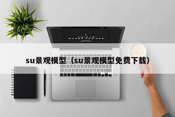 su景观模型（su景观模型免费下载）