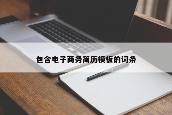 包含电子商务简历模板的词条