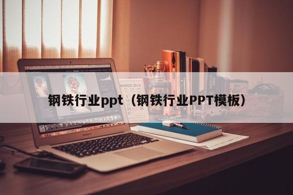 钢铁行业ppt（钢铁行业PPT模板）