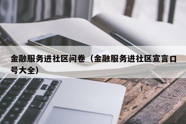 金融服务进社区问卷（金融服务进社区宣言口号大全）