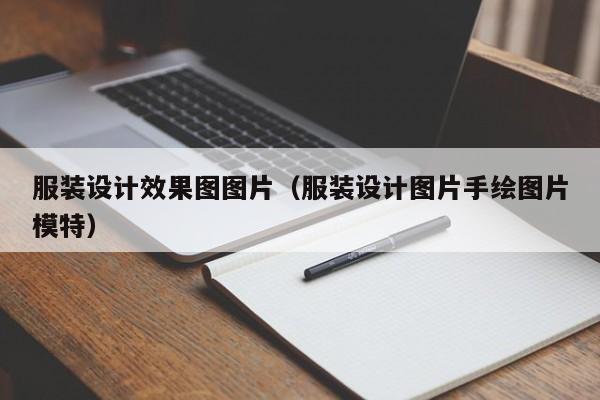 服装设计效果图图片（服装设计图片手绘图片模特）