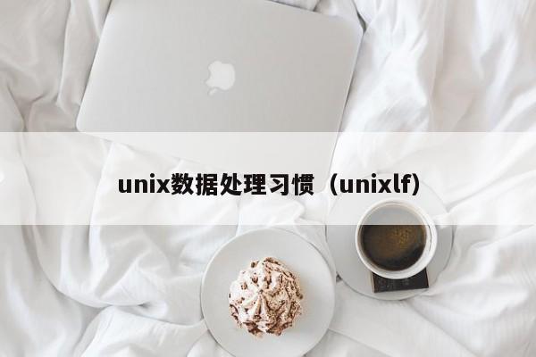 unix数据处理习惯（unixlf）