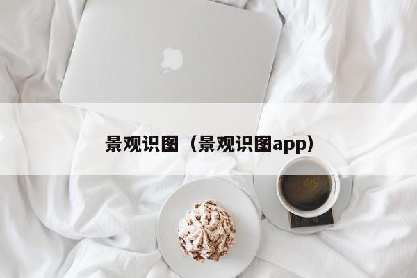 景观识图（景观识图app）