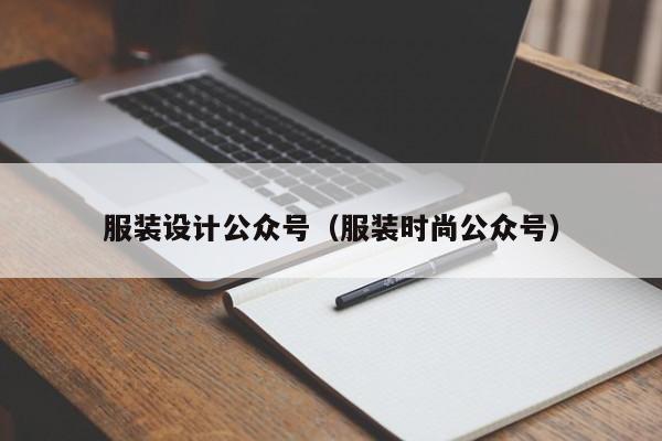 服装设计公众号（服装时尚公众号）