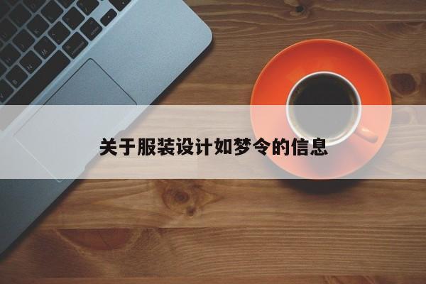 关于服装设计如梦令的信息