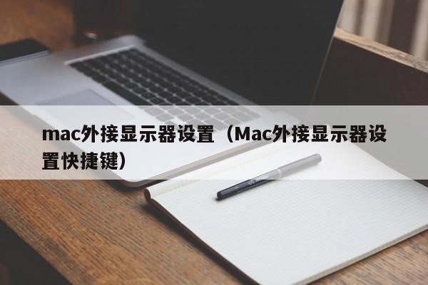 mac外接显示器设置（Mac外接显示器设置快捷键）