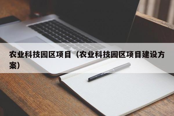 农业科技园区项目（农业科技园区项目建设方案）