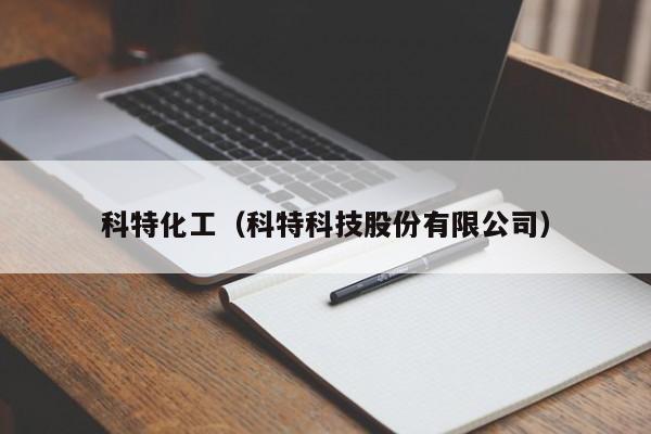 科特化工（科特科技股份有限公司）